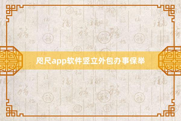 咫尺app软件竖立外包办事保举