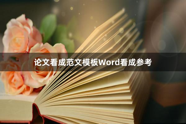 论文看成范文模板Word看成参考