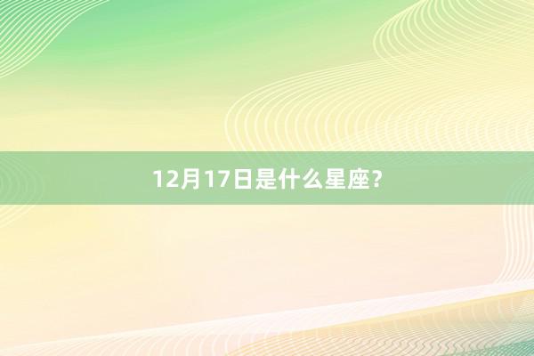 12月17日是什么星座？