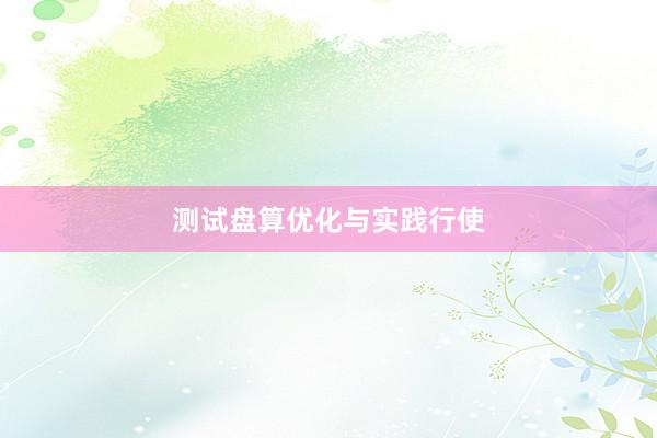 测试盘算优化与实践行使