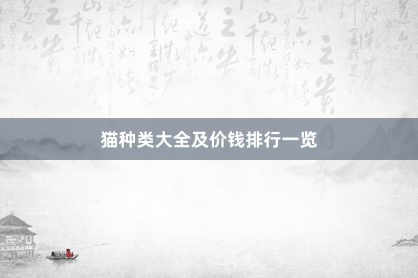 猫种类大全及价钱排行一览