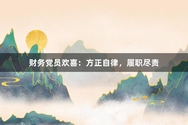 财务党员欢喜：方正自律，履职尽责